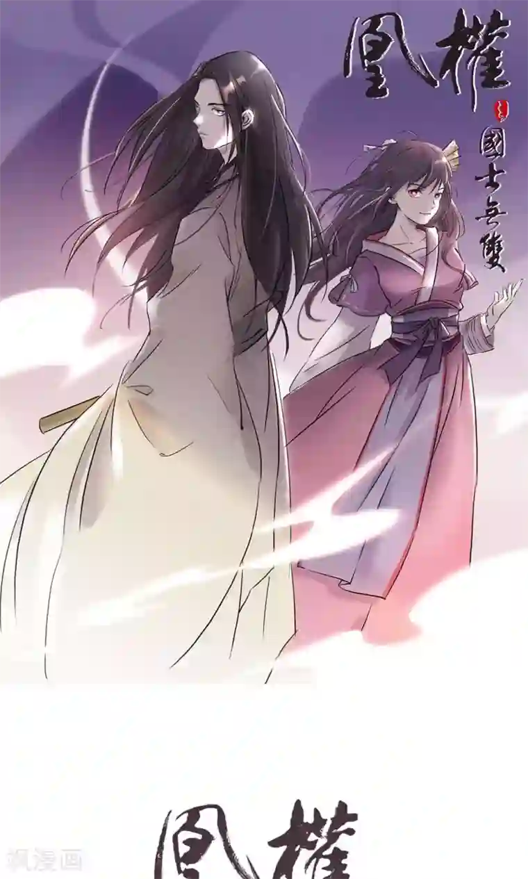 凰权之国士无双第15话 血浮屠