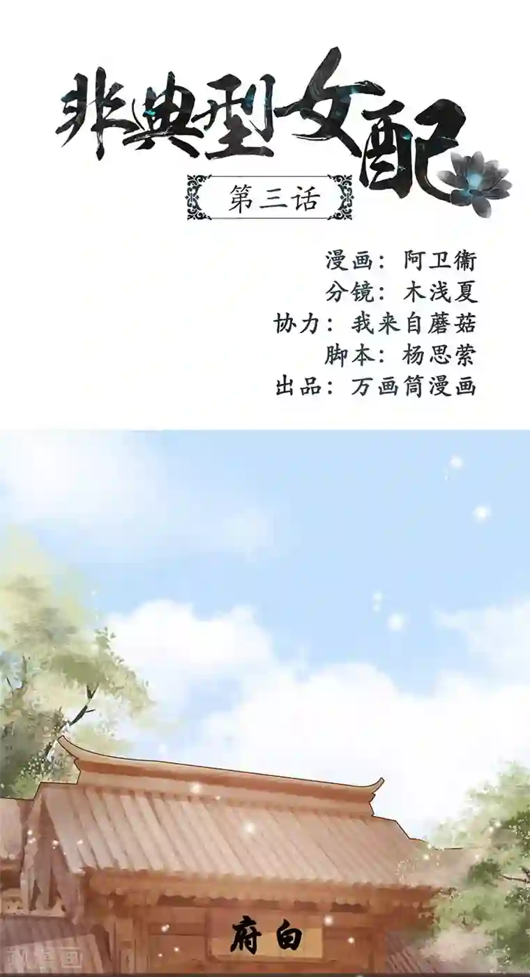 非典型女配第3话