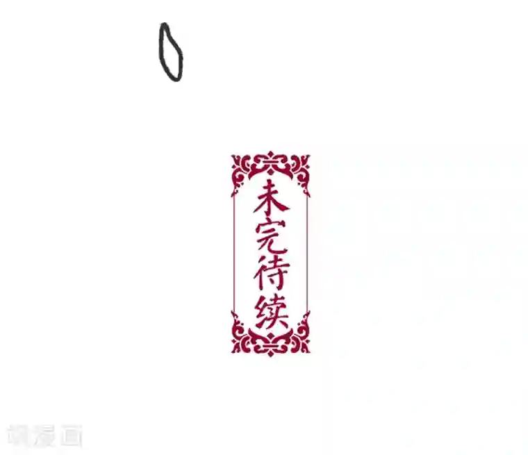 非典型女配第17话