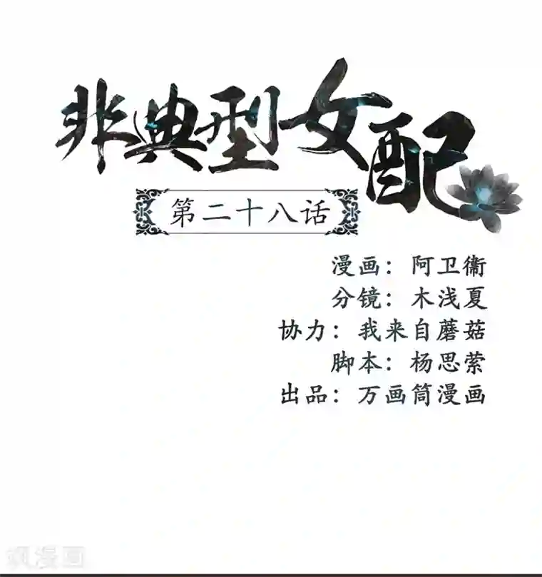 非典型女配第28话