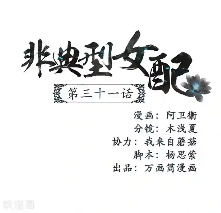 非典型女配第31话