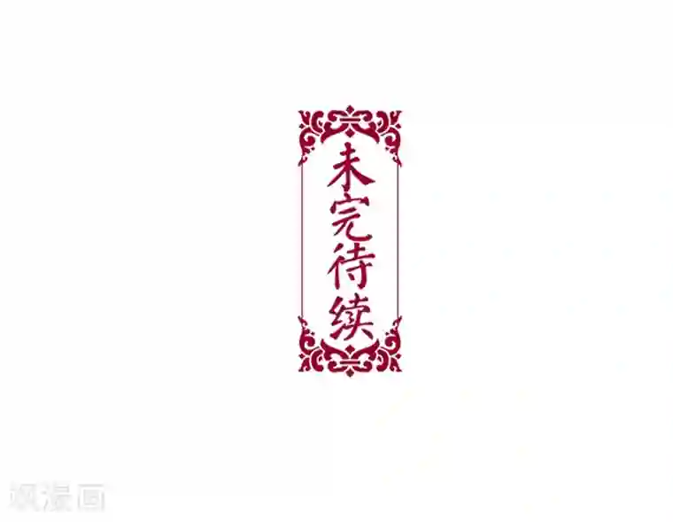 非典型女配第41话