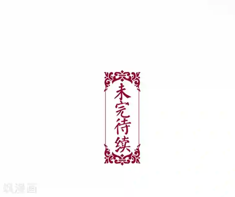 非典型女配第51话