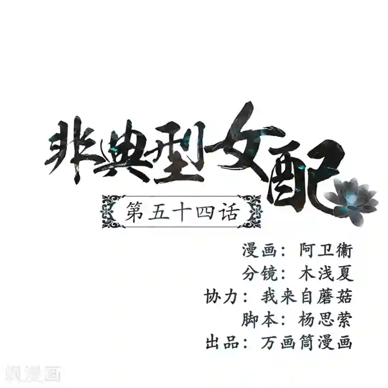 非典型女配第54话