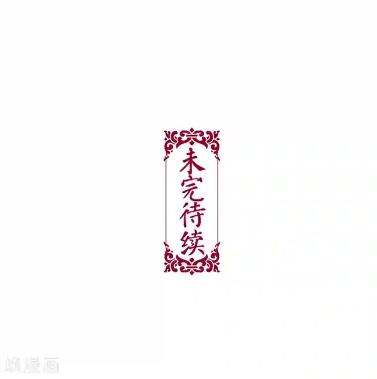 非典型女配第66话