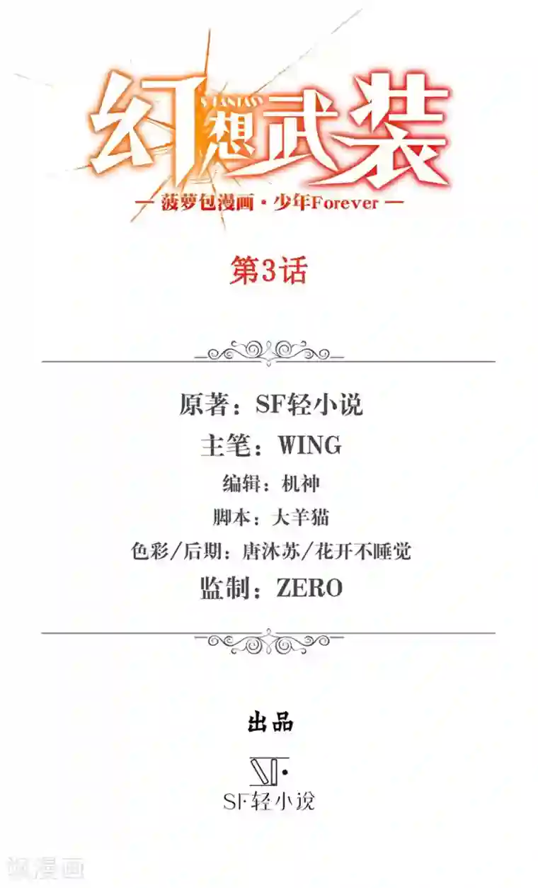 幻想武装第3话