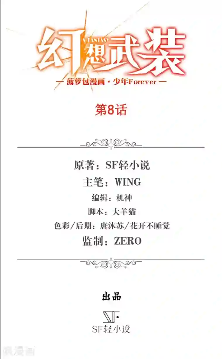 幻想武装第8话