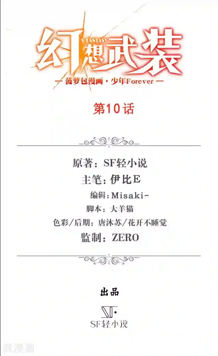 幻想武装第10话