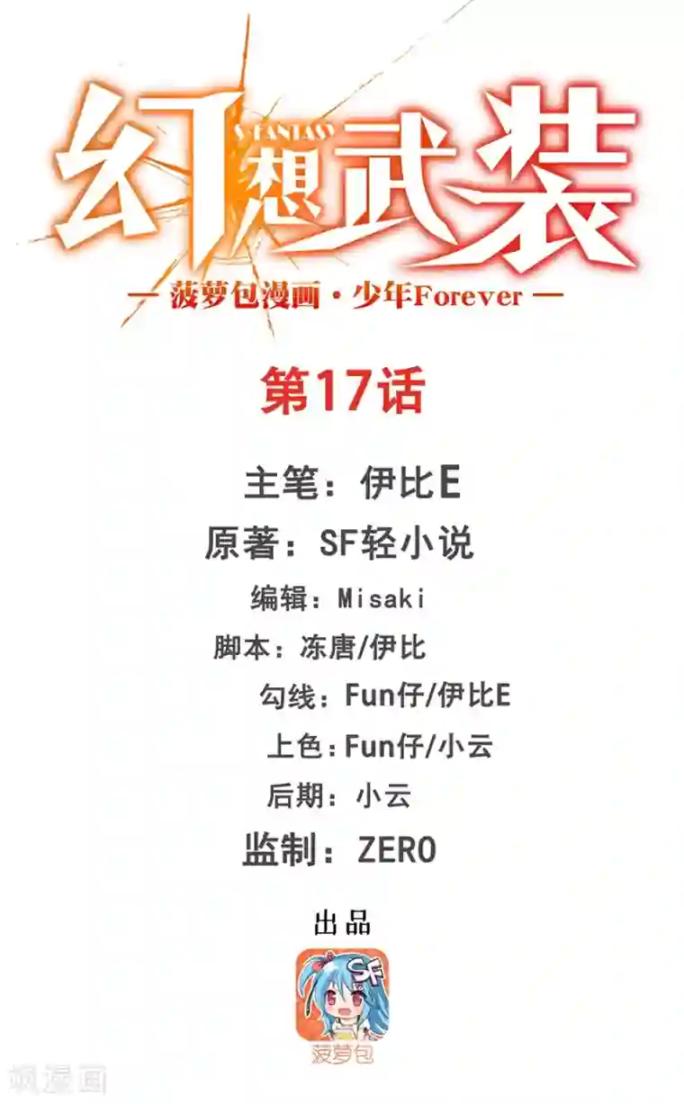 幻想武装第17话