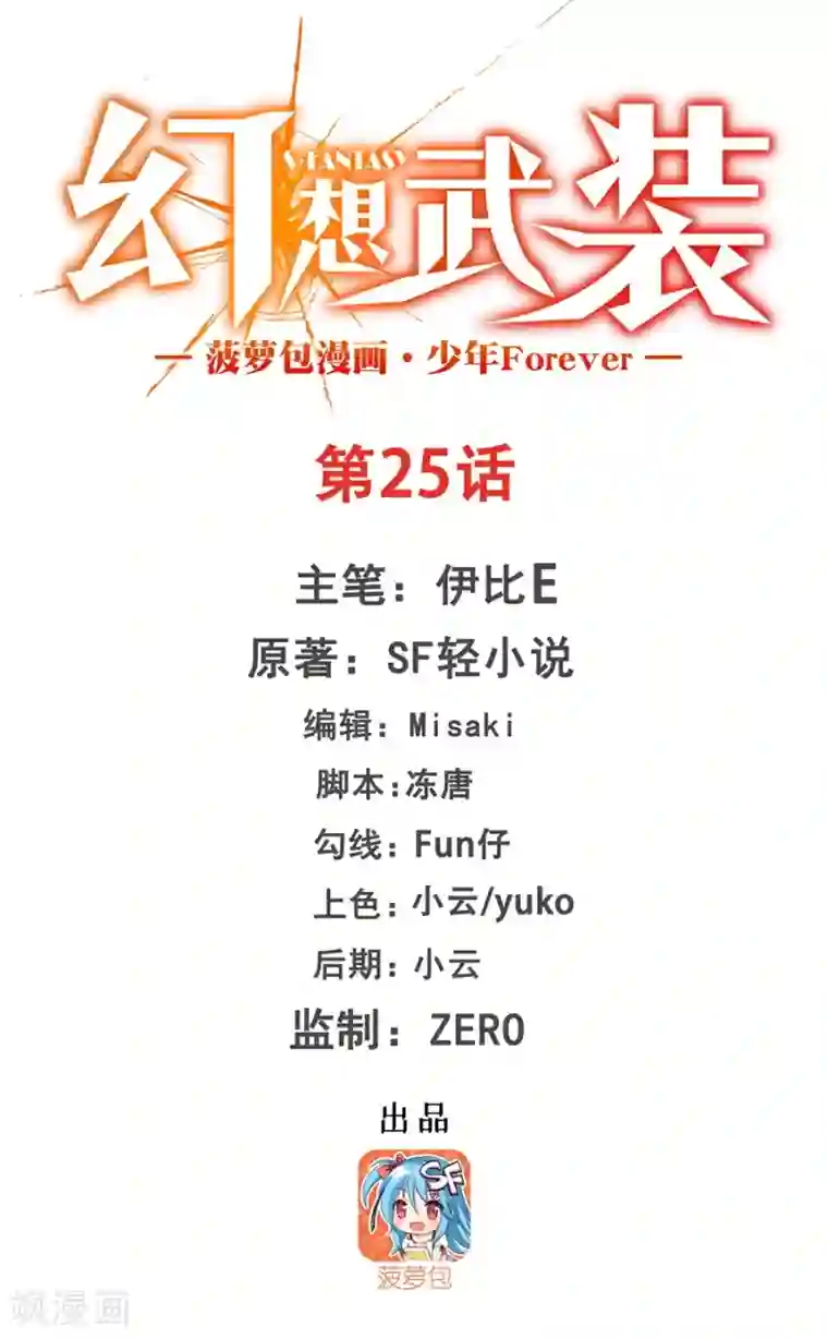 幻想武装第25话