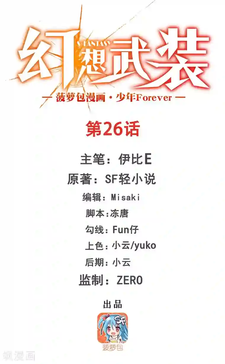 幻想武装第26话