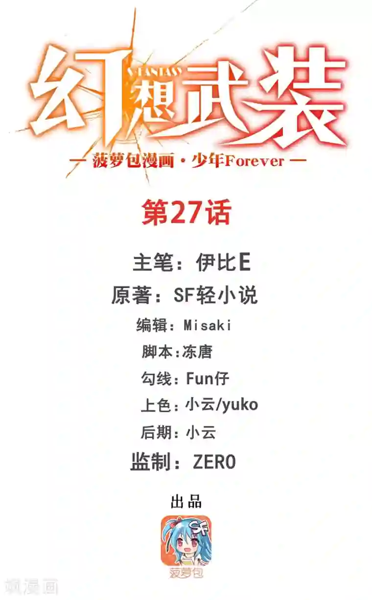 幻想武装第27话