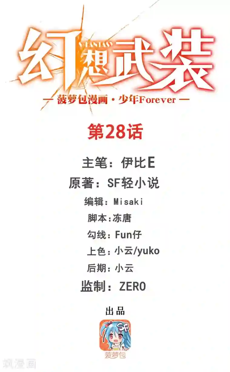 幻想武装第28话