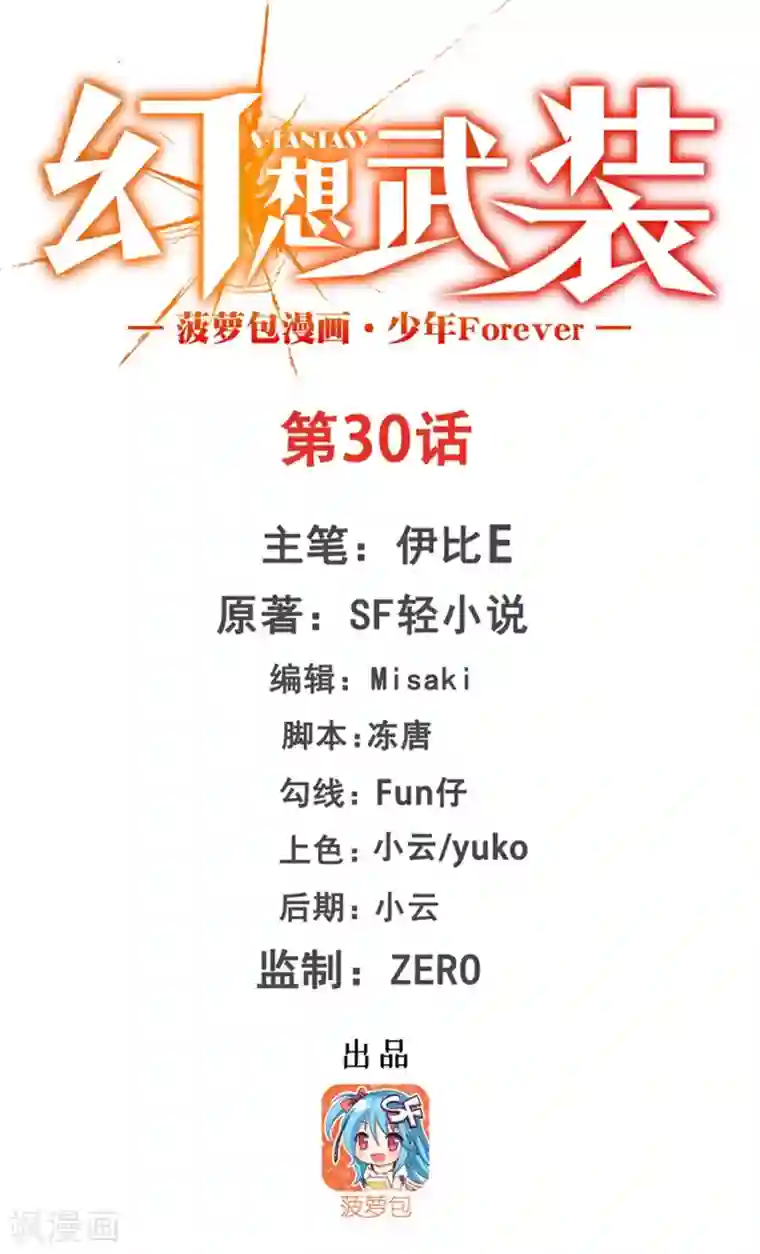 幻想武装第30话