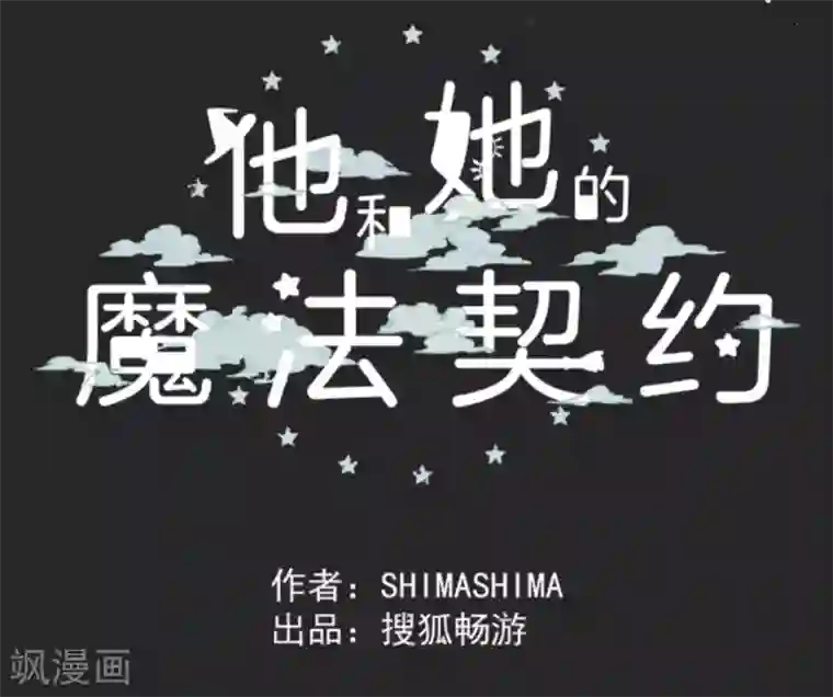 他和她的魔法契约第2话 搭档