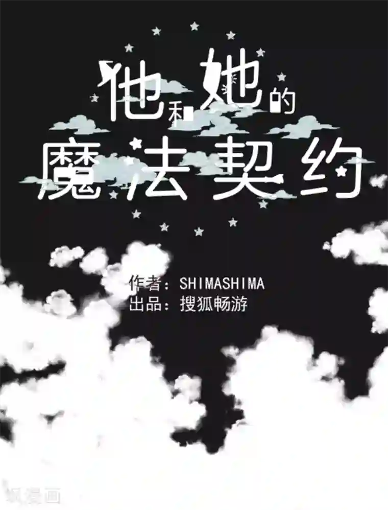 他和她的魔法契约第3话 诅咒
