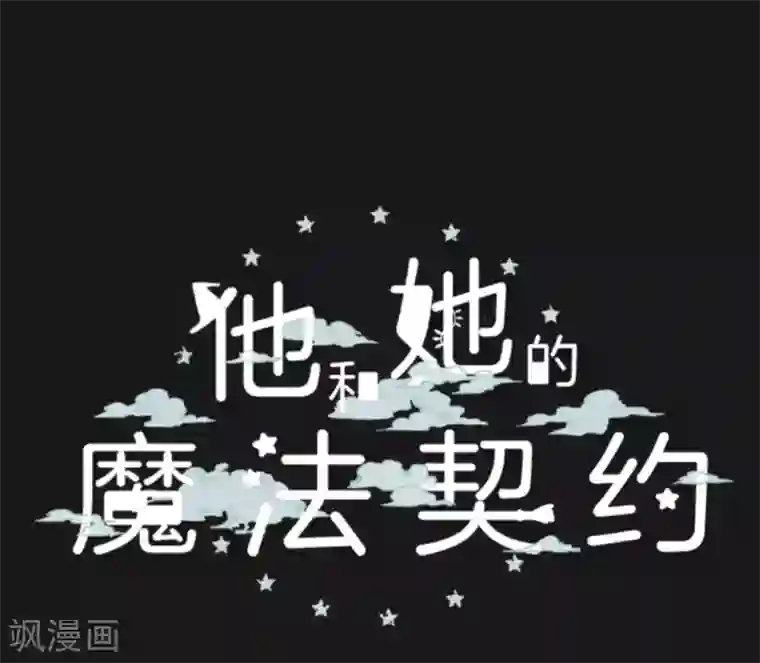 他和她的魔法契约第6话 情报