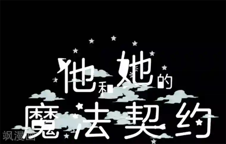他和她的魔法契约第13话 灵魂魔法