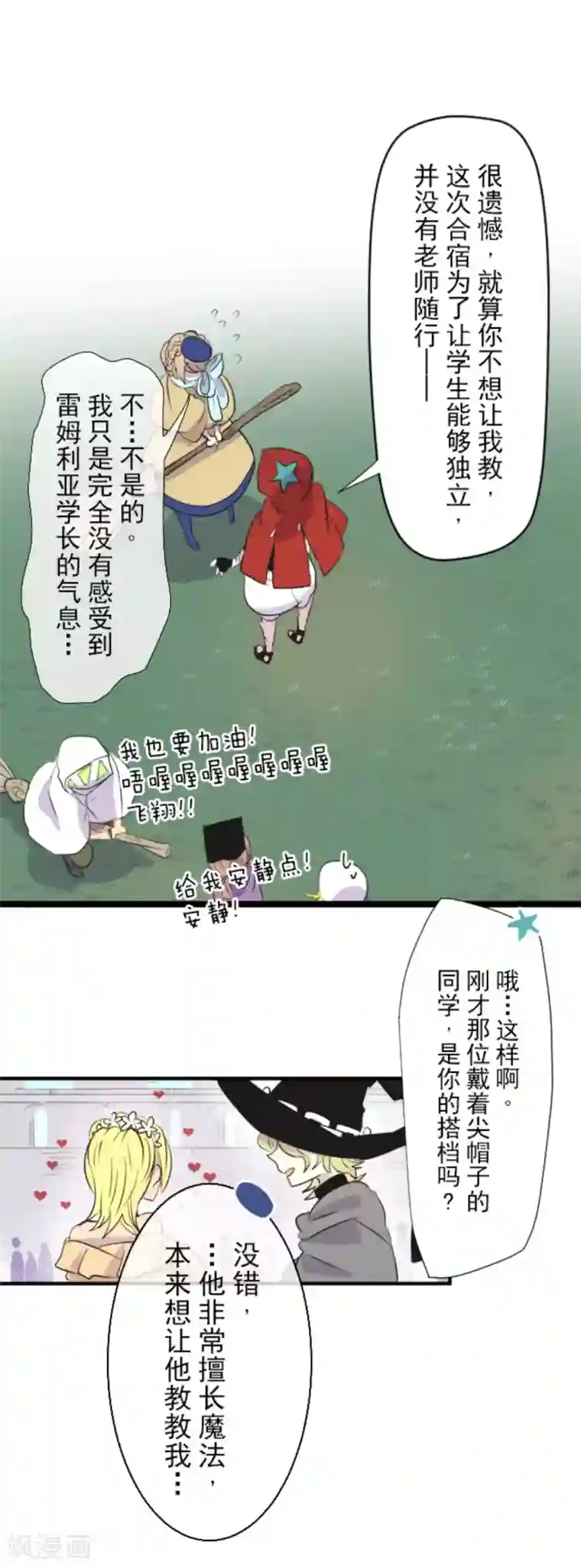 他和她的魔法契约第16话 合宿开始