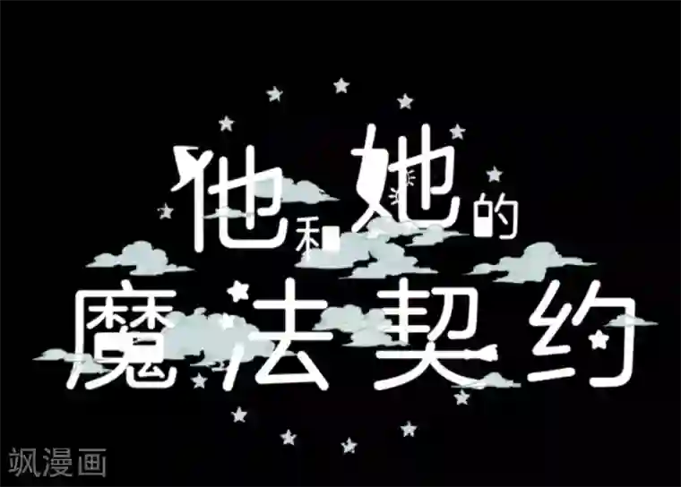 他和她的魔法契约第19话 智取