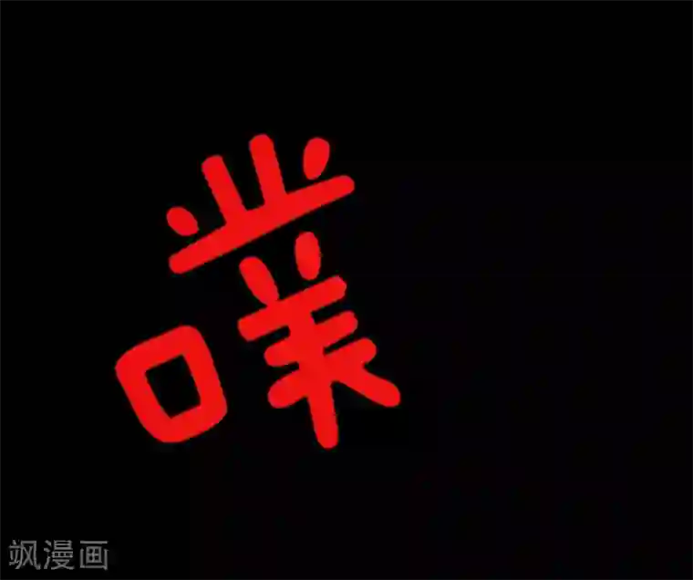 他和她的魔法契约第20话 冷酷无情