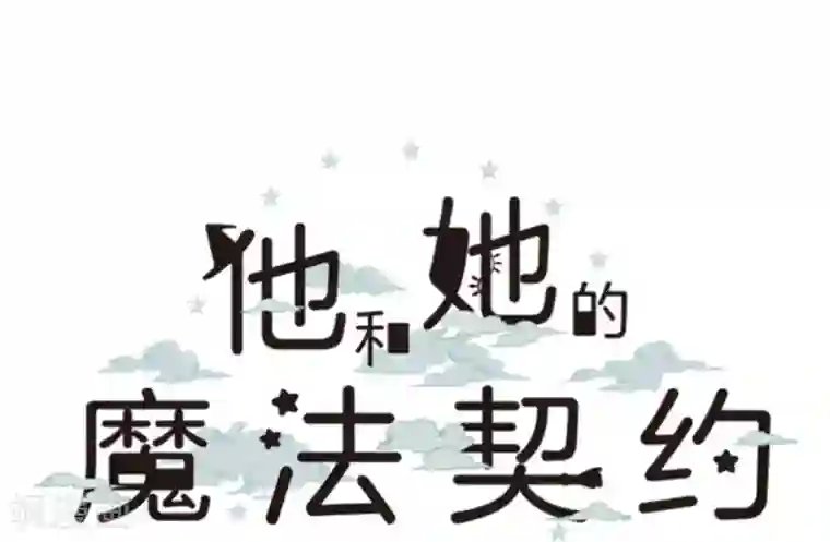 他和她的魔法契约第20话 冷酷无情
