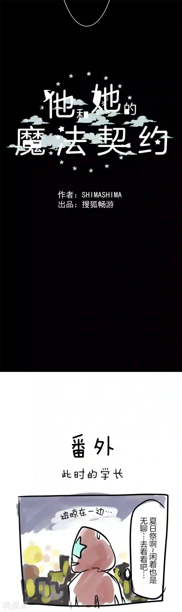 他和她的魔法契约第28话 争分夺秒