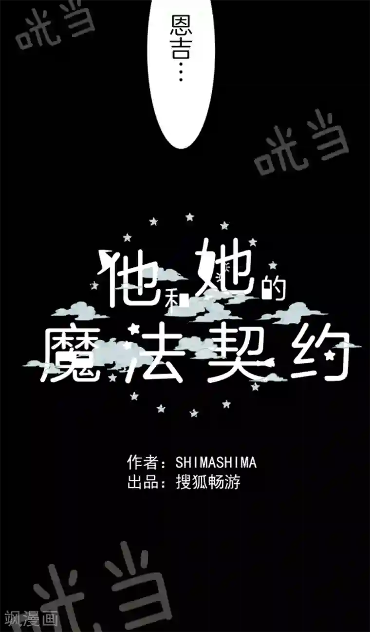 他和她的魔法契约第30话 祈愿