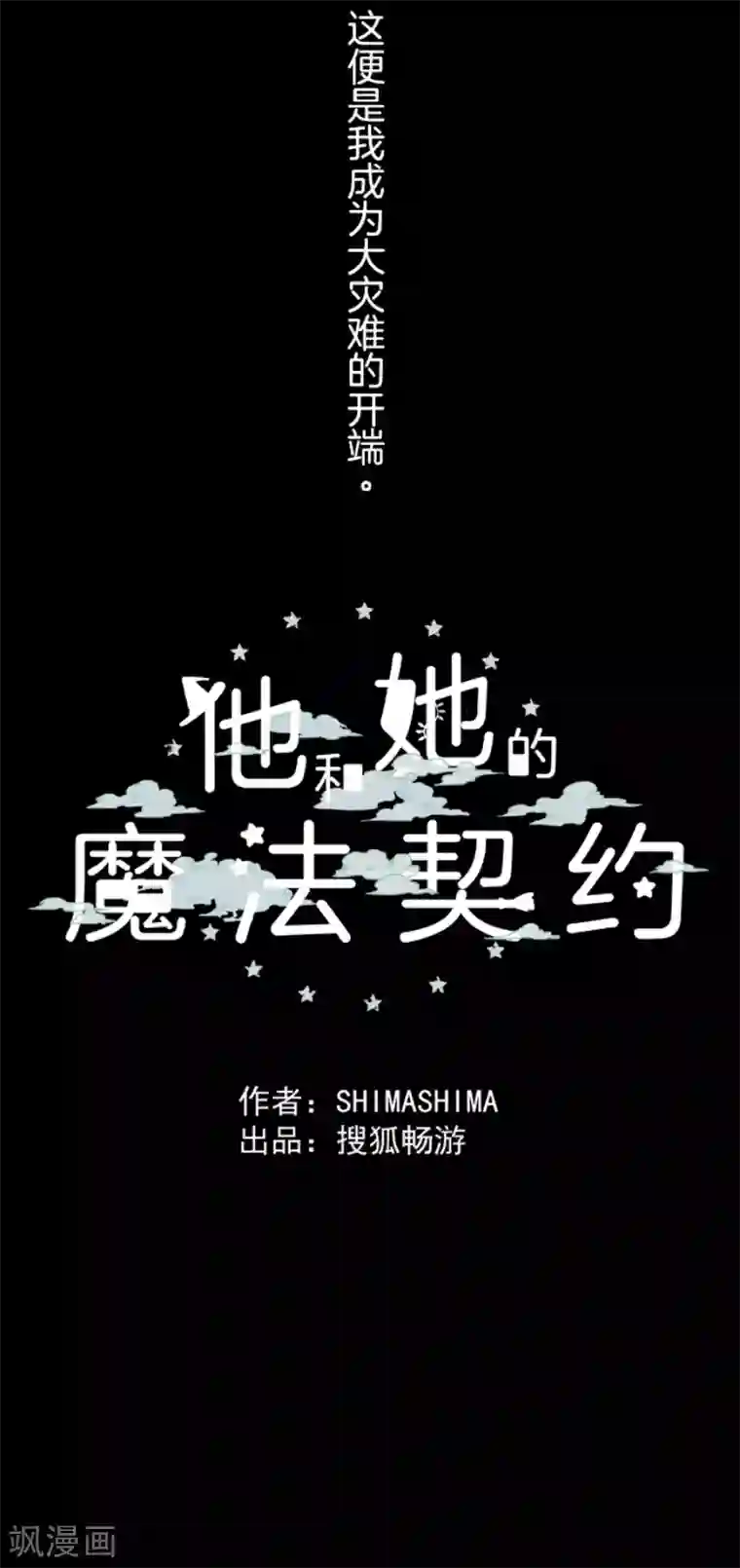 他和她的魔法契约第31话 过去篇4