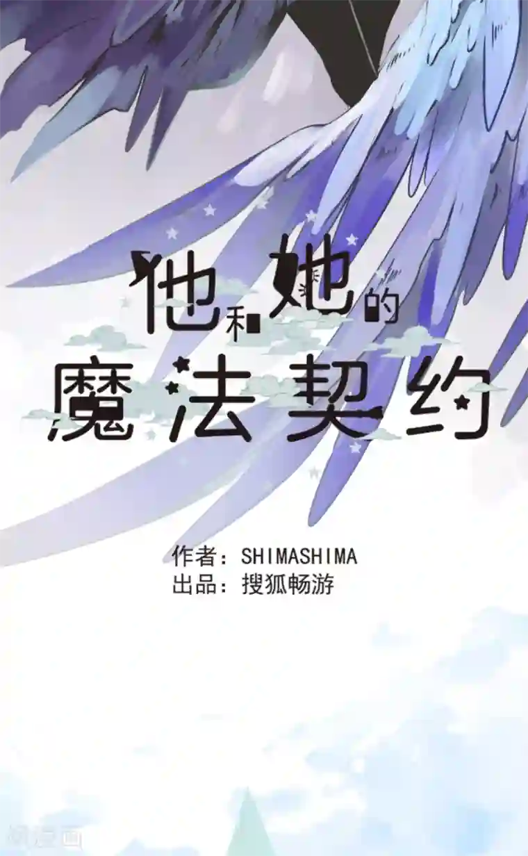 他和她的魔法契约第32话 暑假过去