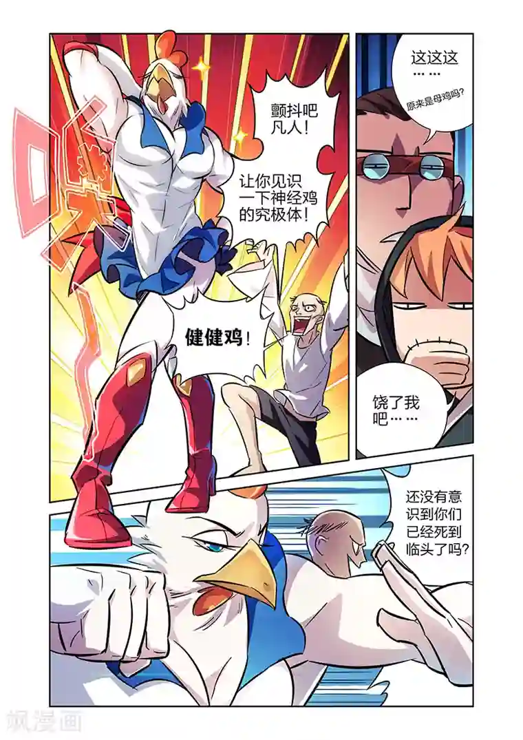 漫画X英雄第7话 觉醒的健健鸡下