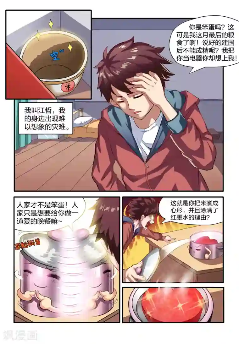 我妖谈恋爱第1话