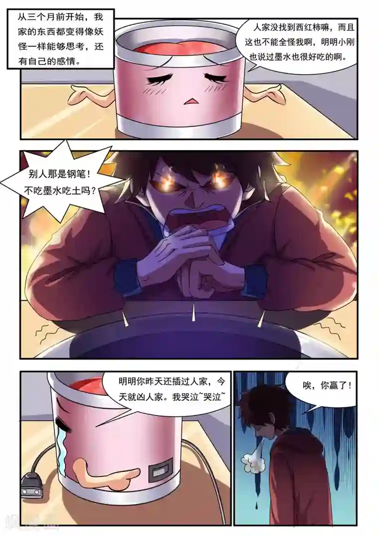 我妖谈恋爱第1话