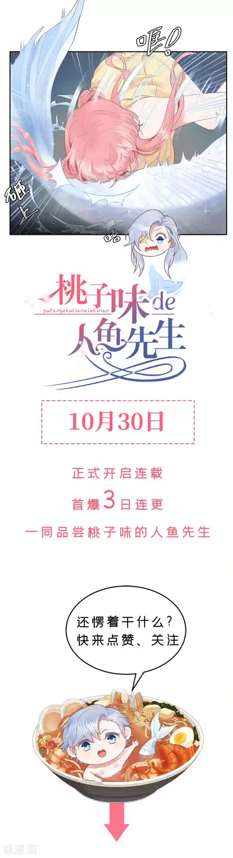 桃子味的人鱼先生预告