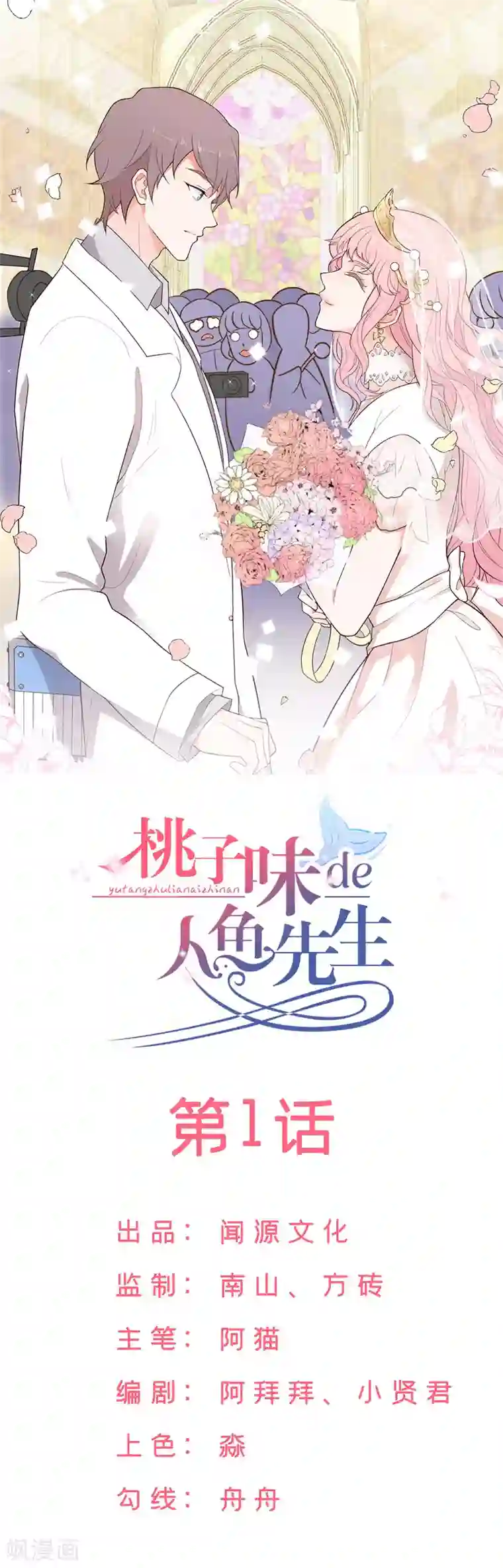 桃子味的人鱼先生第1话 求婚？逼婚？