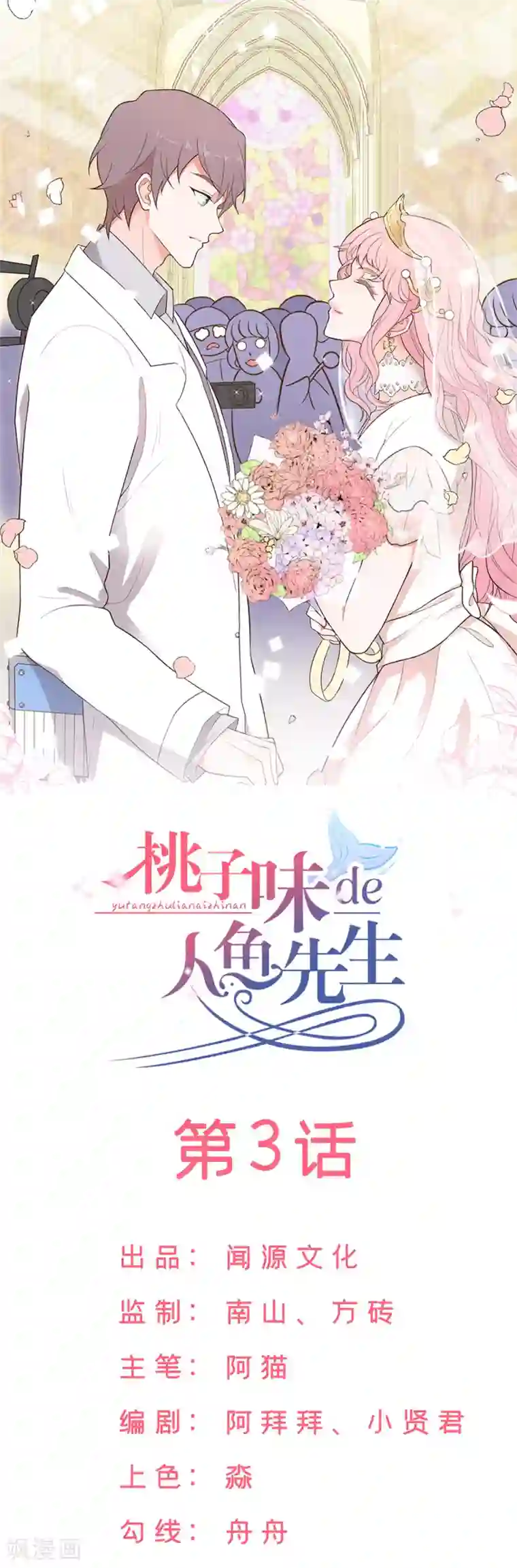 桃子味的人鱼先生第3话 吉尼斯倒霉记录