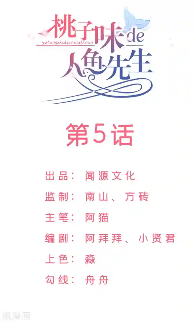 桃子味的人鱼先生第5话 他？他他他！