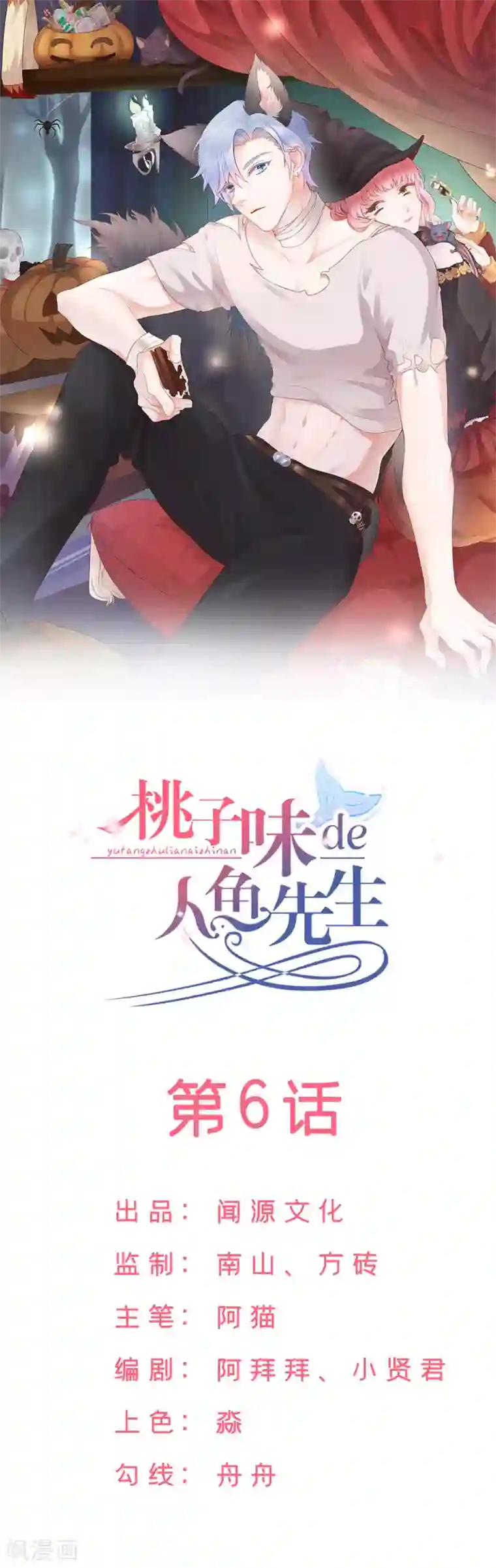 桃子味的人鱼先生第6话 美男计整蛊？