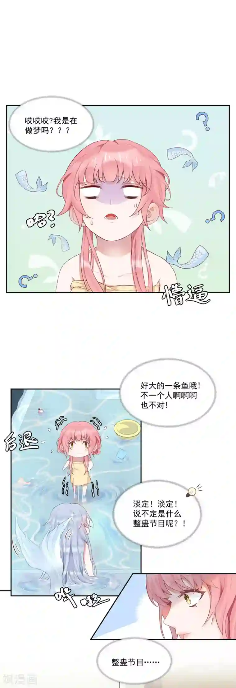 桃子味的人鱼先生第6话 美男计整蛊？