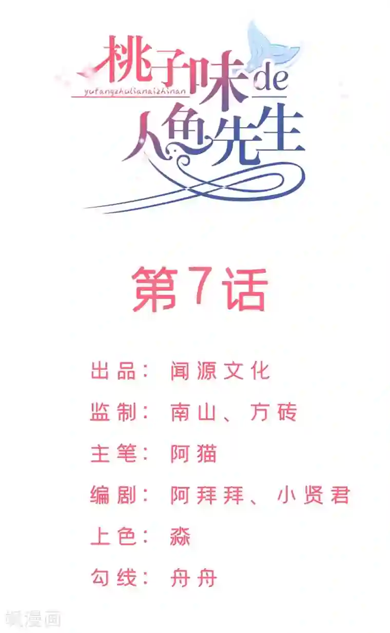 桃子味的人鱼先生第7话 既然知道了我的秘密