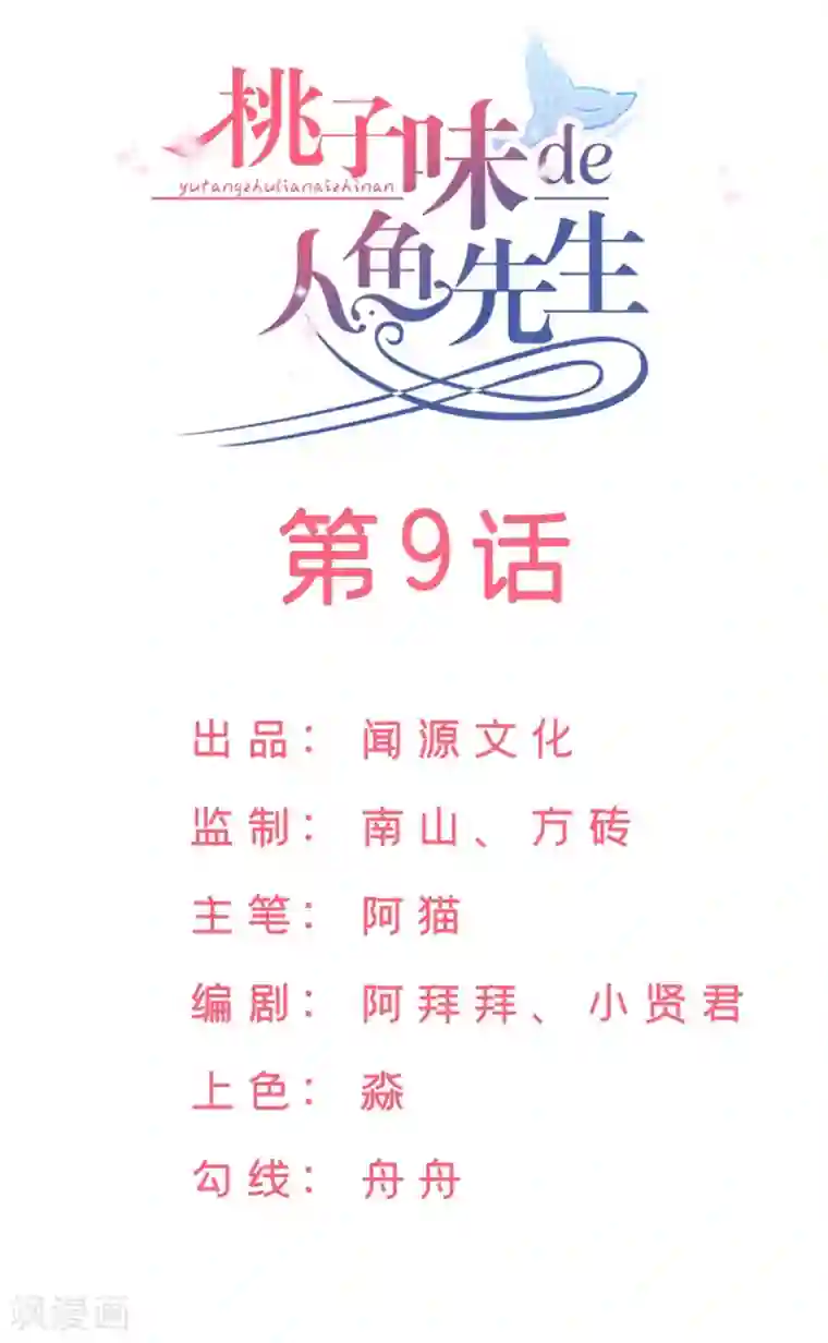 桃子味的人鱼先生第9话 我帮你处理