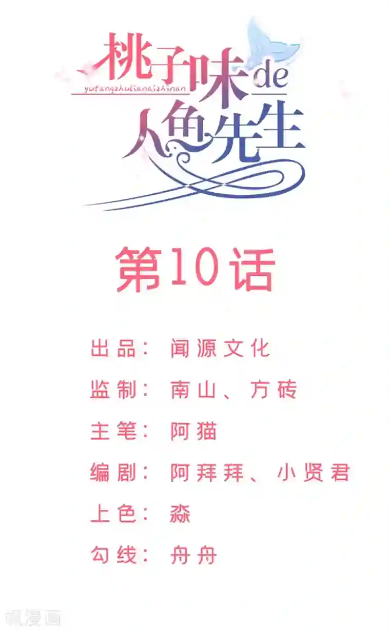 桃子味的人鱼先生第10话 你让我的生活越来越糟