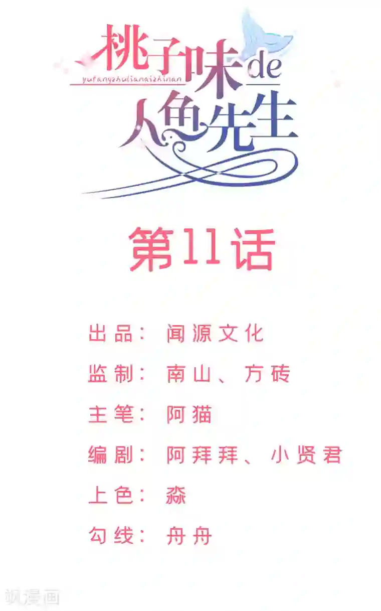 桃子味的人鱼先生第11话 当红实力女演员