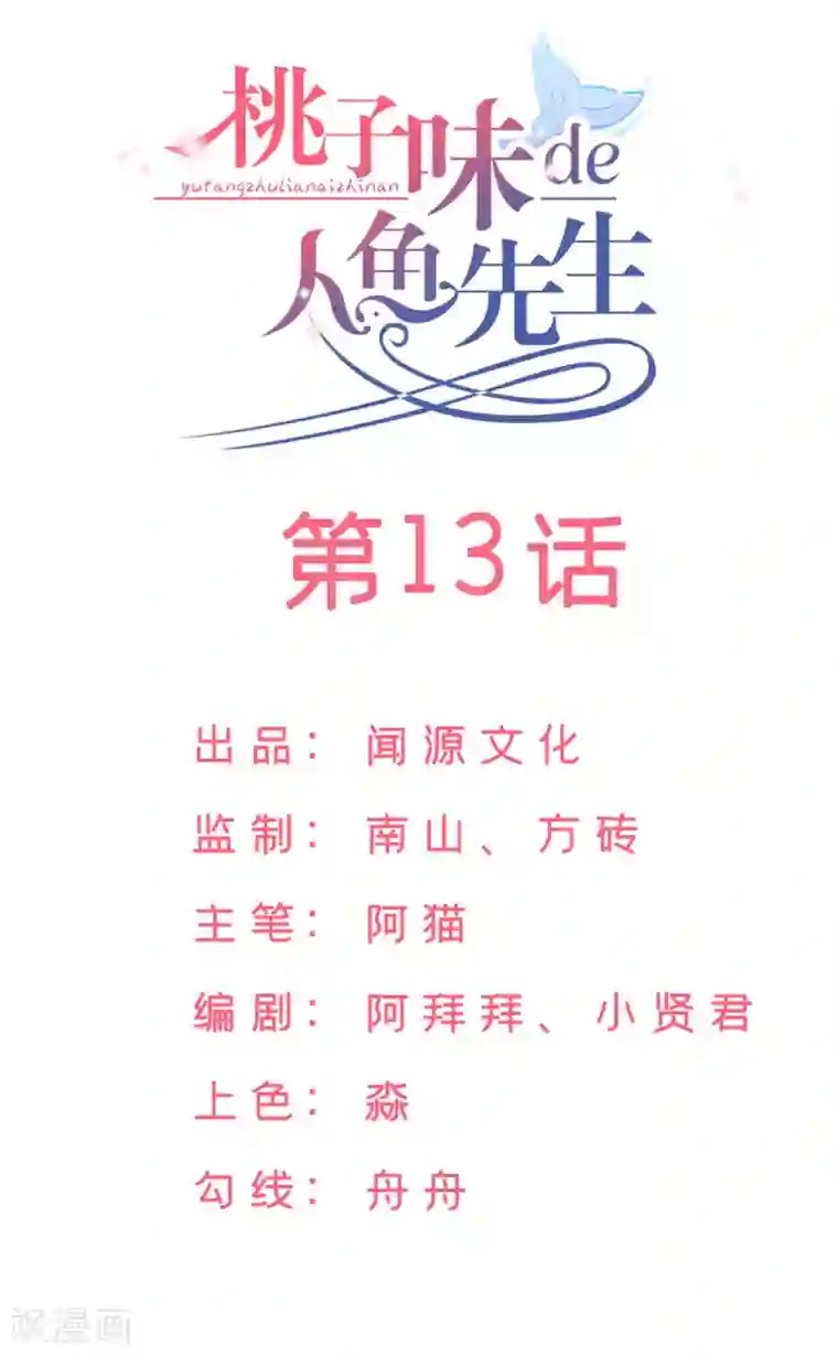 桃子味的人鱼先生第13话 其实也不坏