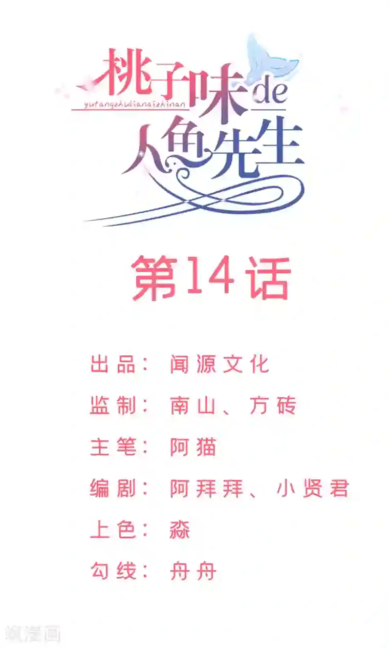 桃子味的人鱼先生第14话 我想对你...