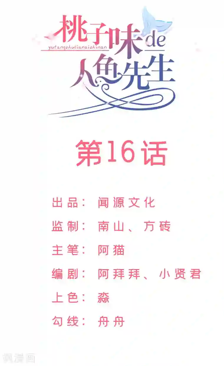 桃子味的人鱼先生最终话 想看你哭