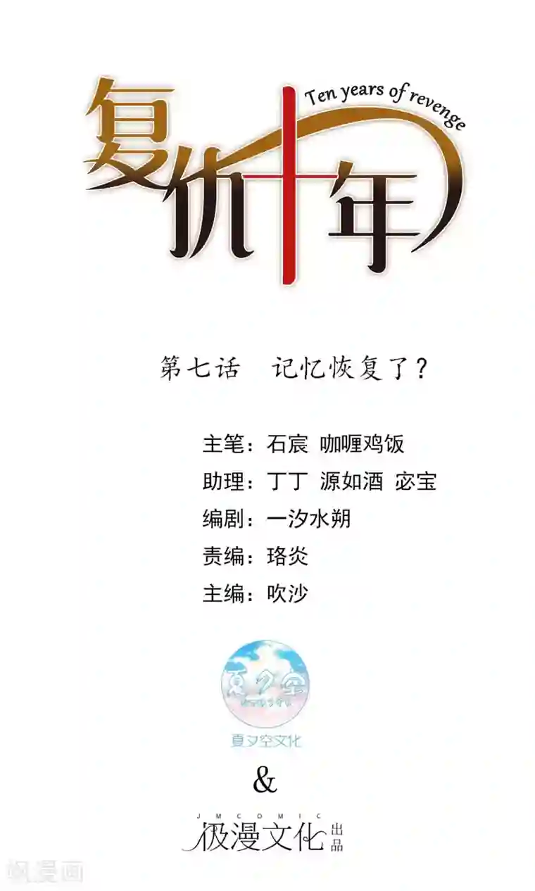 复仇十年第7话 记忆恢复了？