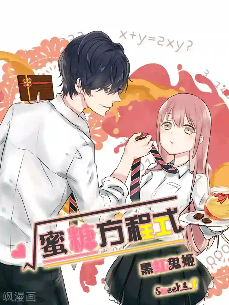 蜜糖方程式第1话
