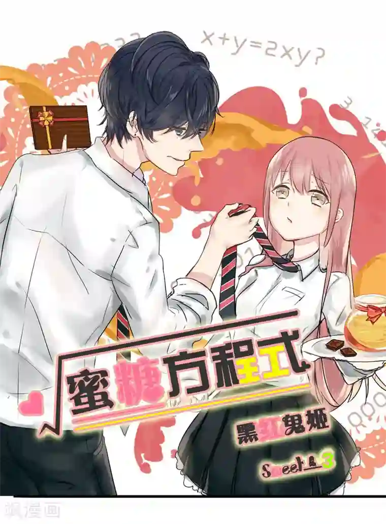 蜜糖方程式第3话