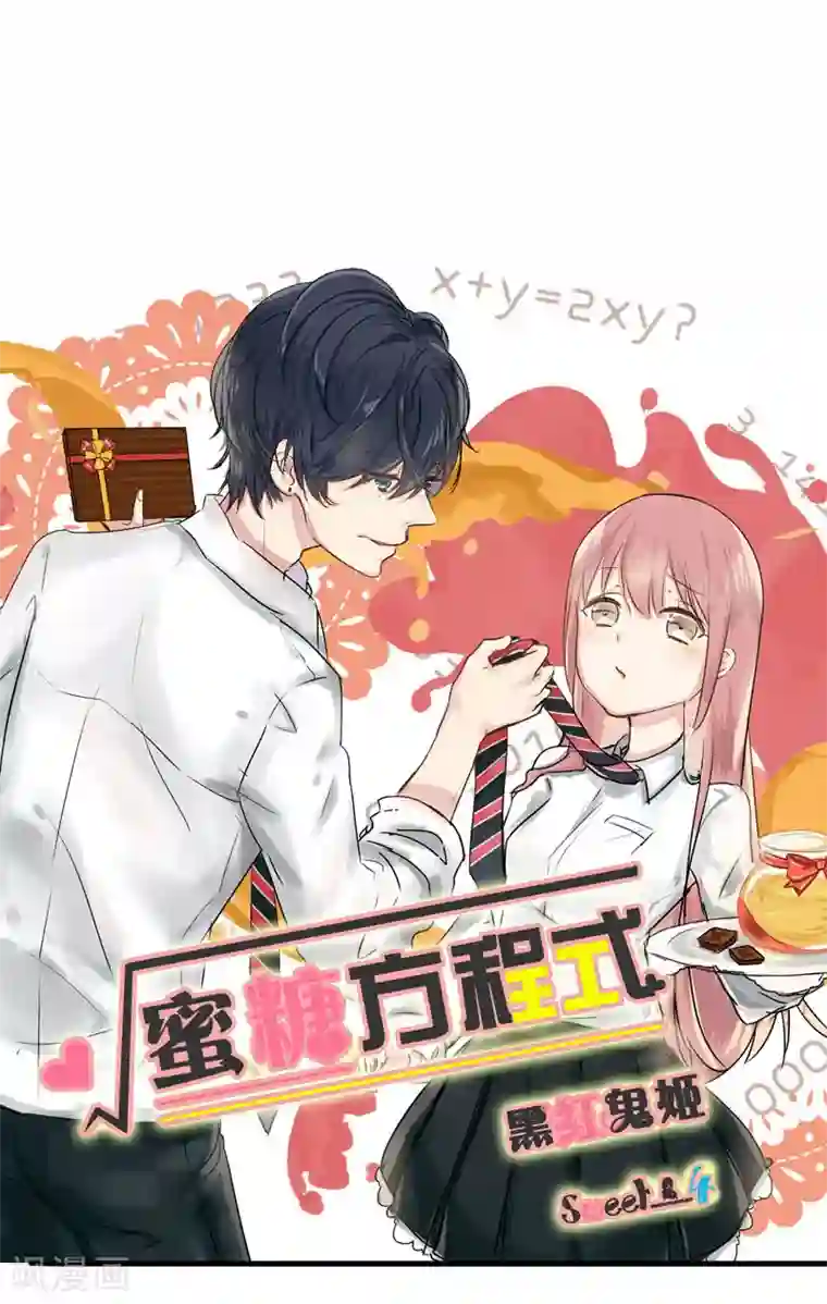 蜜糖方程式第4话
